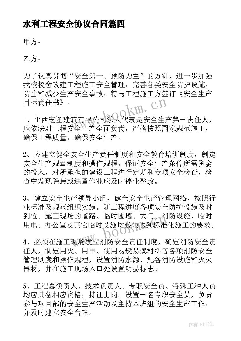 2023年水利工程安全协议合同 学校与施工单位安全协议书(优秀5篇)