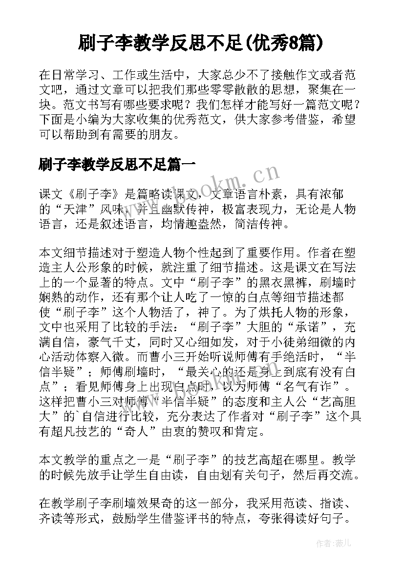 刷子李教学反思不足(优秀8篇)