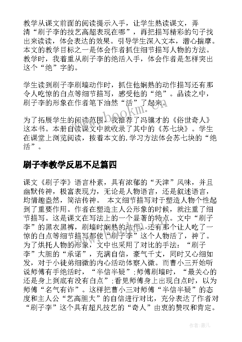 刷子李教学反思不足(优秀8篇)