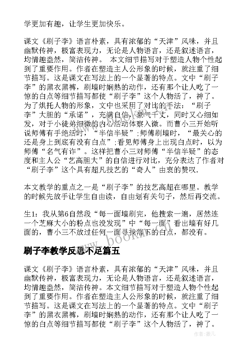 刷子李教学反思不足(优秀8篇)