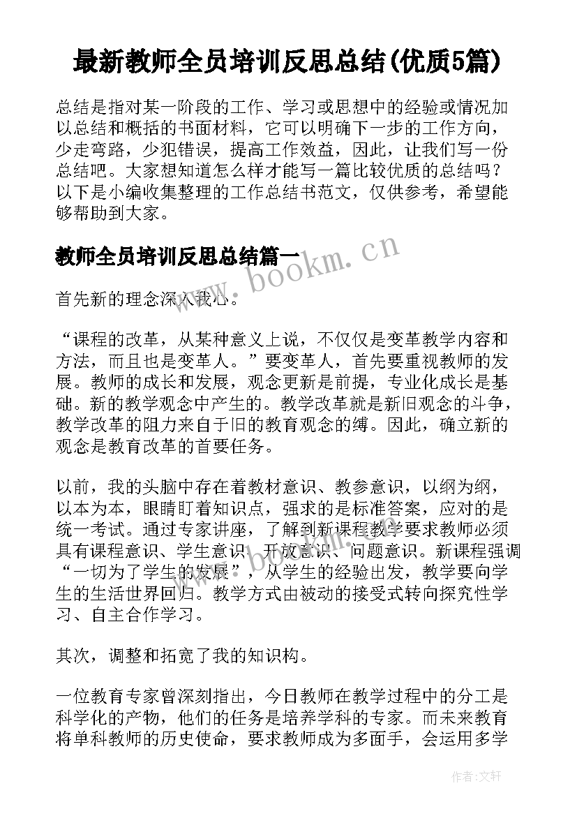 最新教师全员培训反思总结(优质5篇)