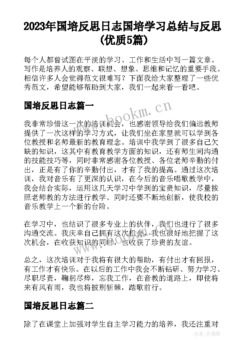 2023年国培反思日志 国培学习总结与反思(优质5篇)