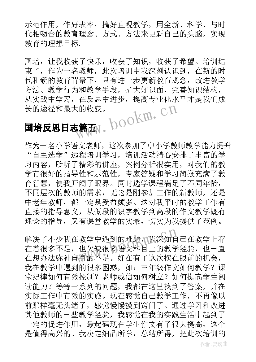 2023年国培反思日志 国培学习总结与反思(优质5篇)