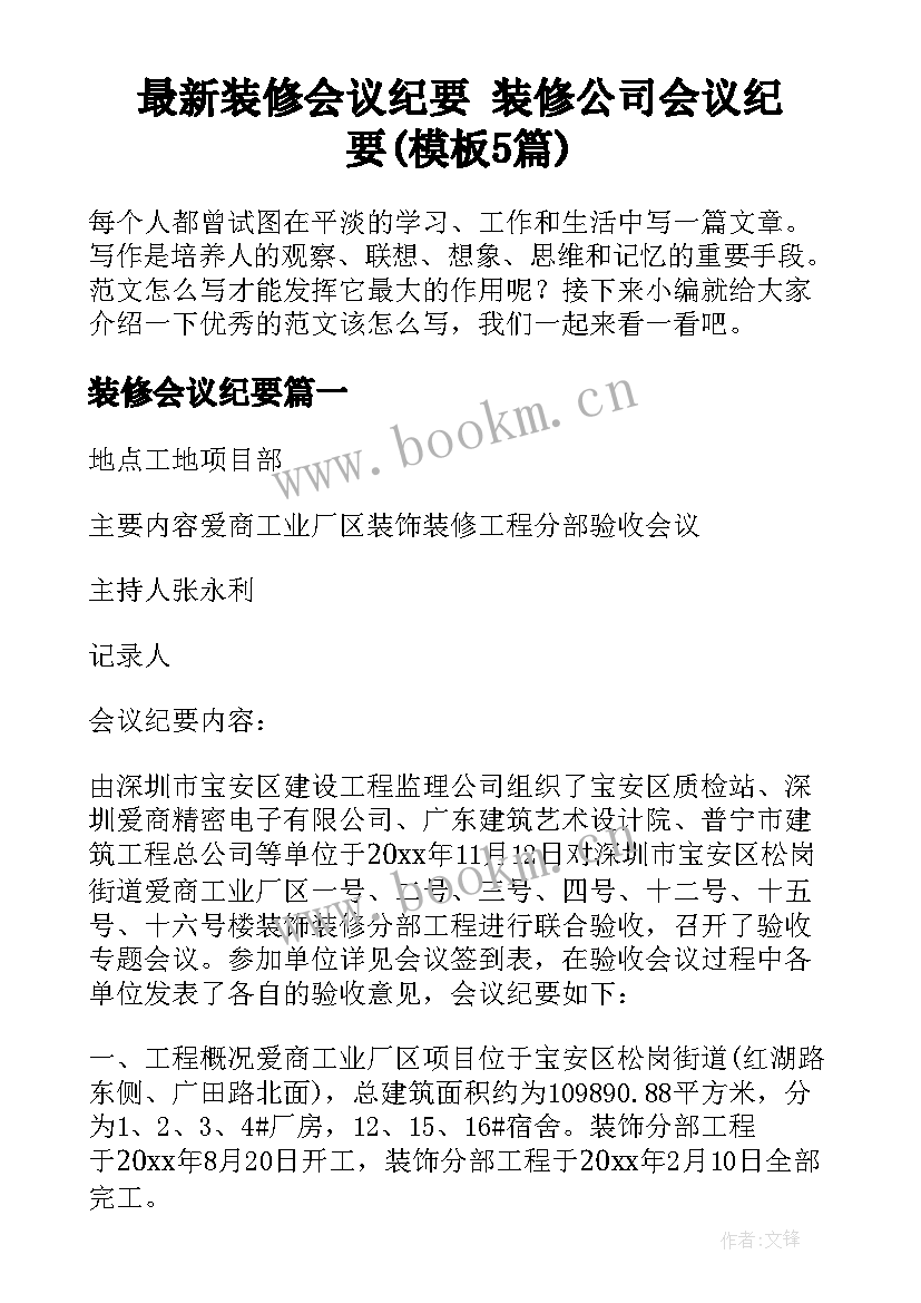 最新装修会议纪要 装修公司会议纪要(模板5篇)