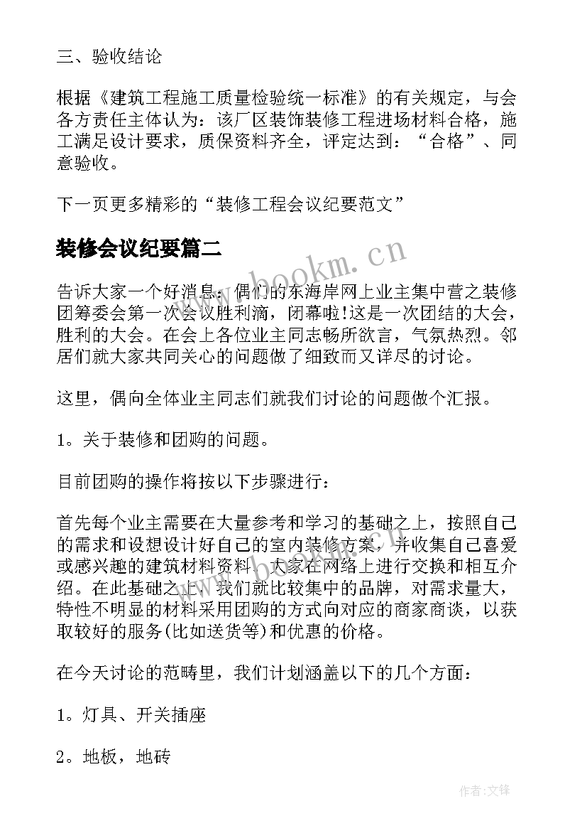 最新装修会议纪要 装修公司会议纪要(模板5篇)