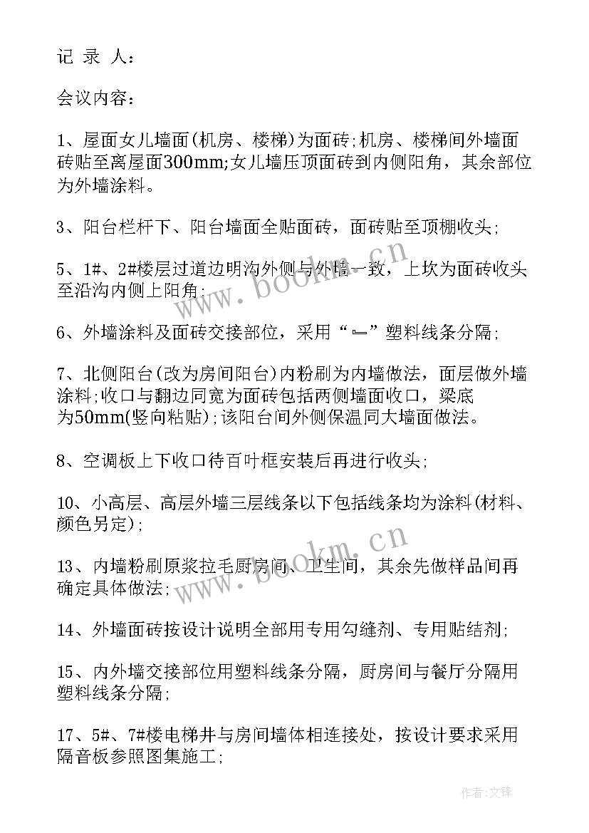 最新装修会议纪要 装修公司会议纪要(模板5篇)