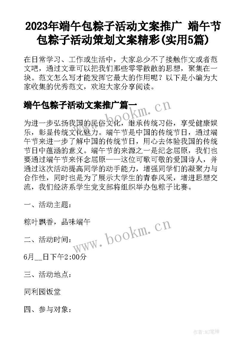 2023年端午包粽子活动文案推广 端午节包粽子活动策划文案精彩(实用5篇)