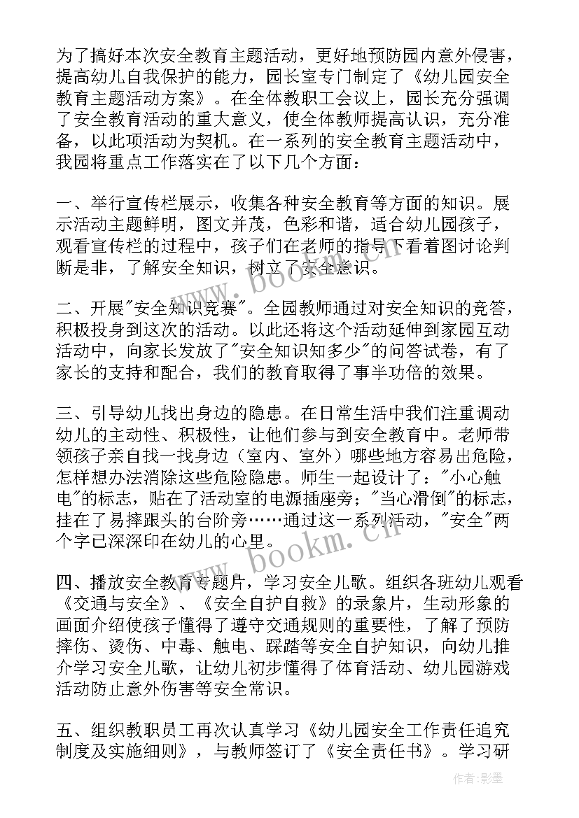 最新幼儿园全民安全教育日活动总结报告 安全教育幼儿园活动总结(优秀8篇)