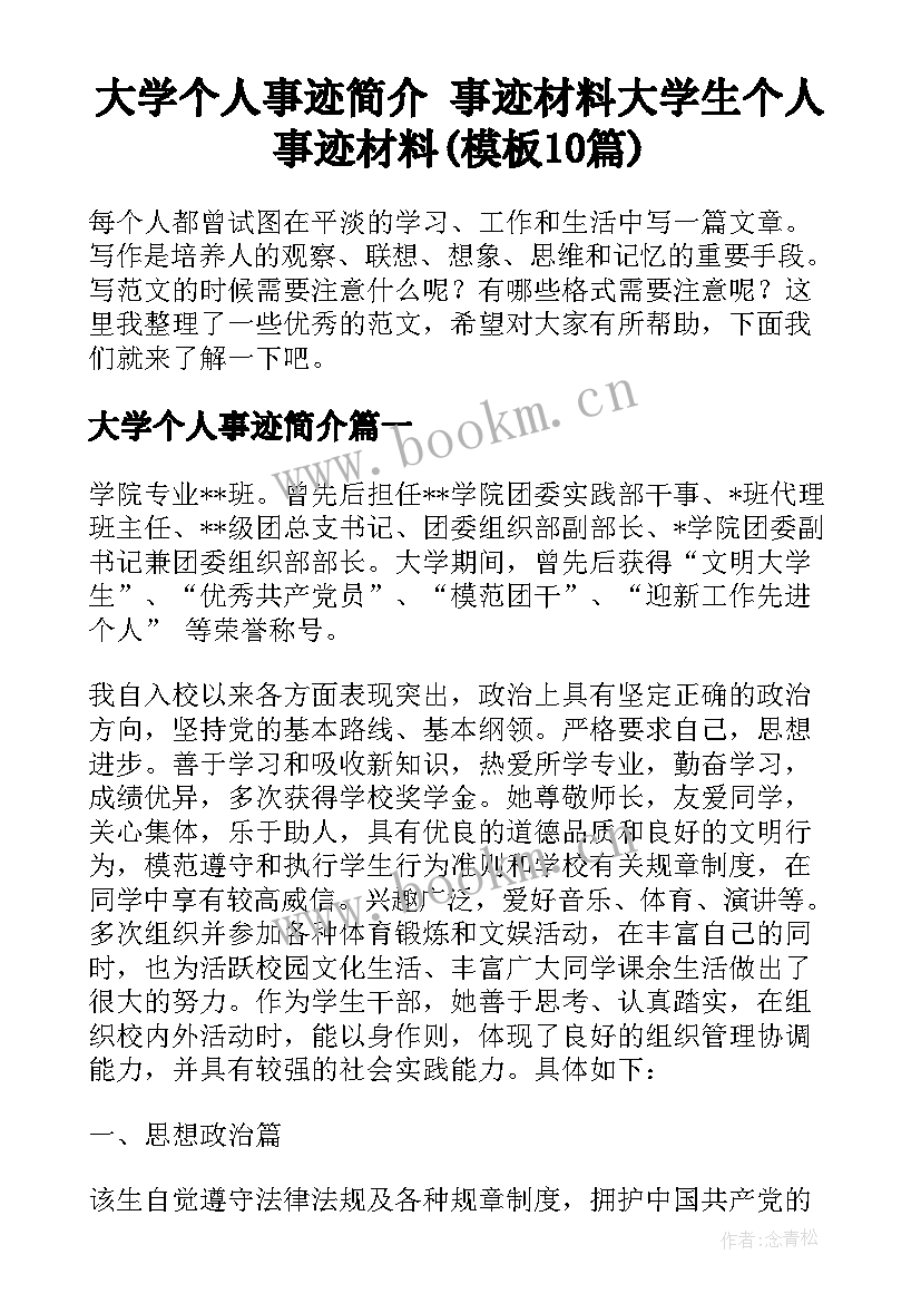 大学个人事迹简介 事迹材料大学生个人事迹材料(模板10篇)