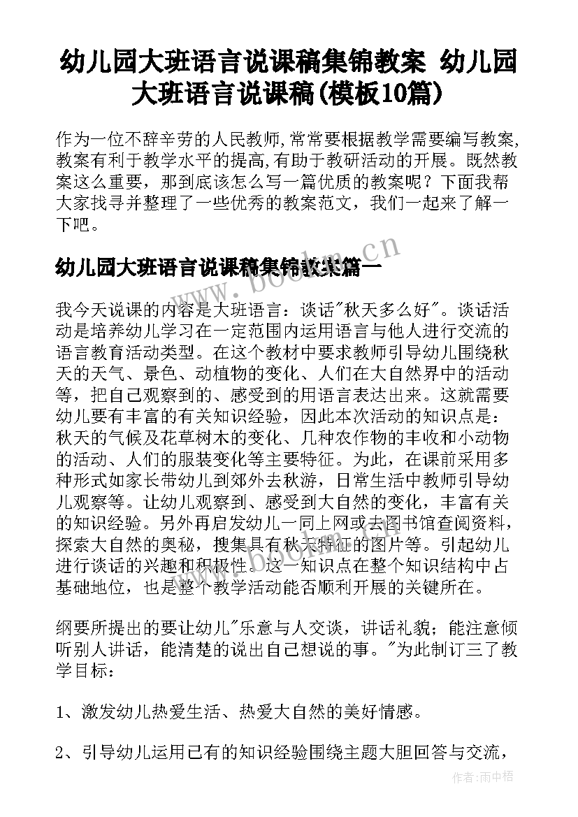 幼儿园大班语言说课稿集锦教案 幼儿园大班语言说课稿(模板10篇)