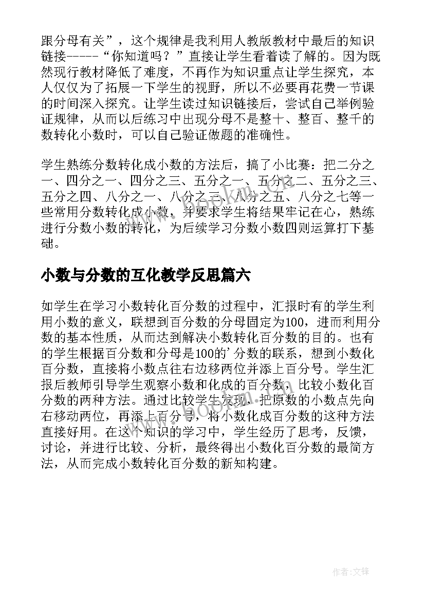 最新小数与分数的互化教学反思 分数化小数的教学反思(优质6篇)