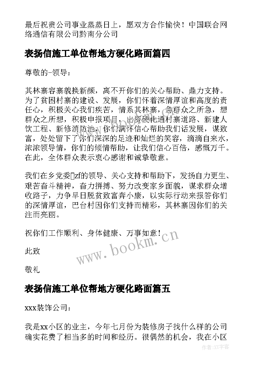 最新表扬信施工单位帮地方硬化路面(优质10篇)