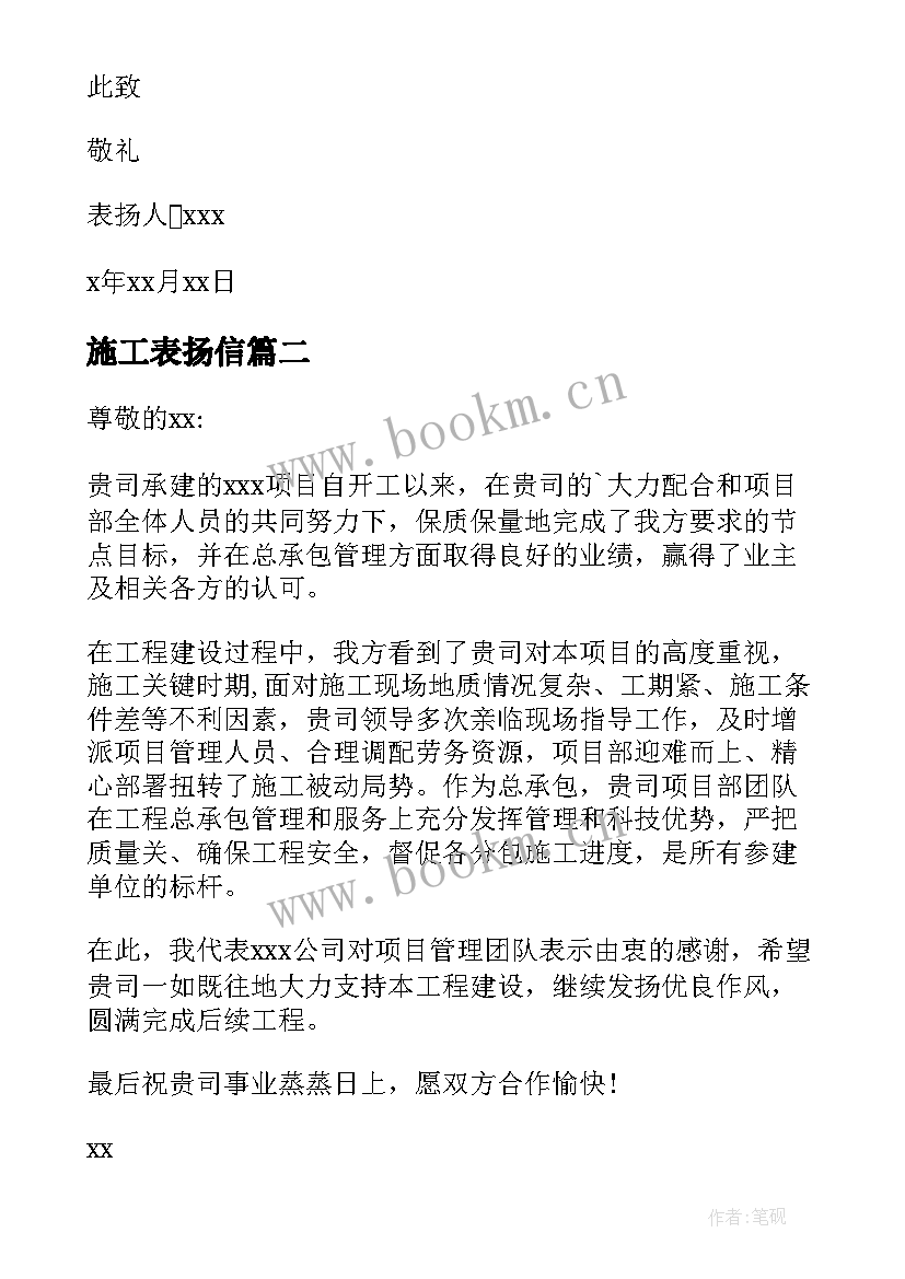 最新施工表扬信 施工单位表扬信(精选7篇)