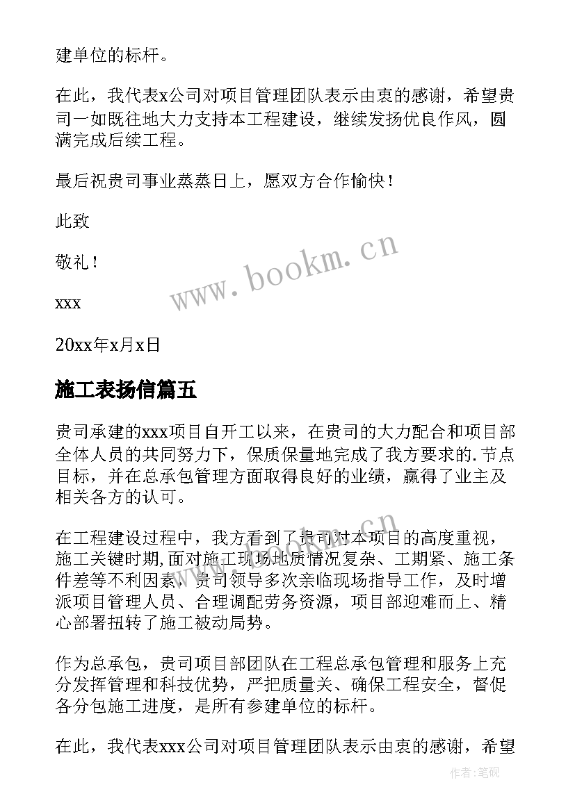 最新施工表扬信 施工单位表扬信(精选7篇)