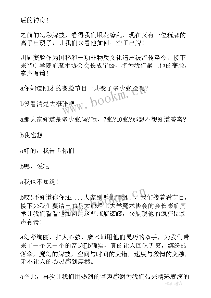 魔术串词报幕词 魔术表演晚会主持串词(模板5篇)