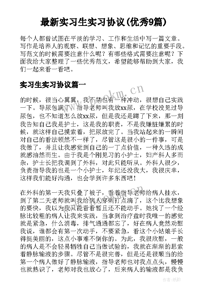 最新实习生实习协议(优秀9篇)