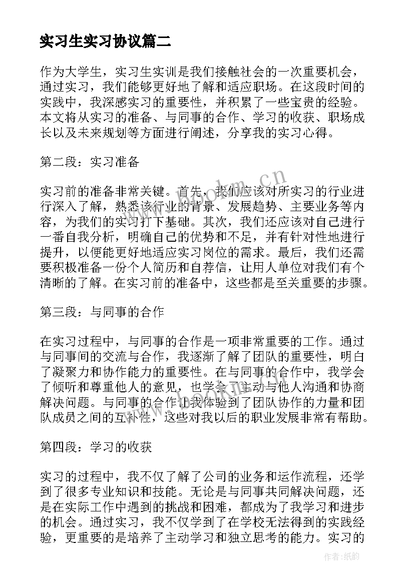 最新实习生实习协议(优秀9篇)