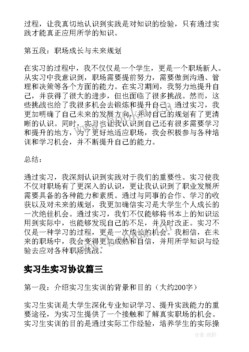 最新实习生实习协议(优秀9篇)