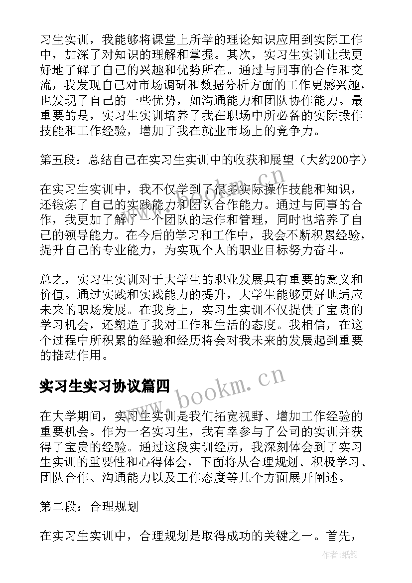 最新实习生实习协议(优秀9篇)