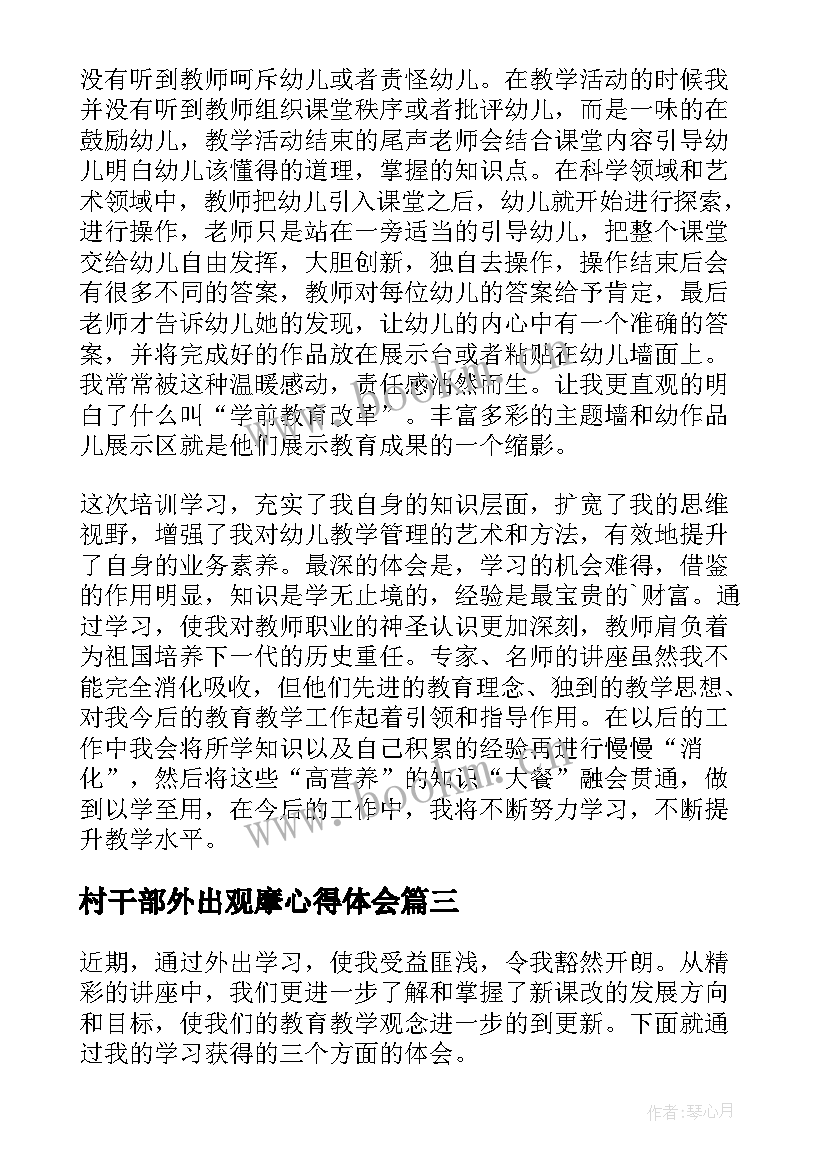 2023年村干部外出观摩心得体会(大全5篇)