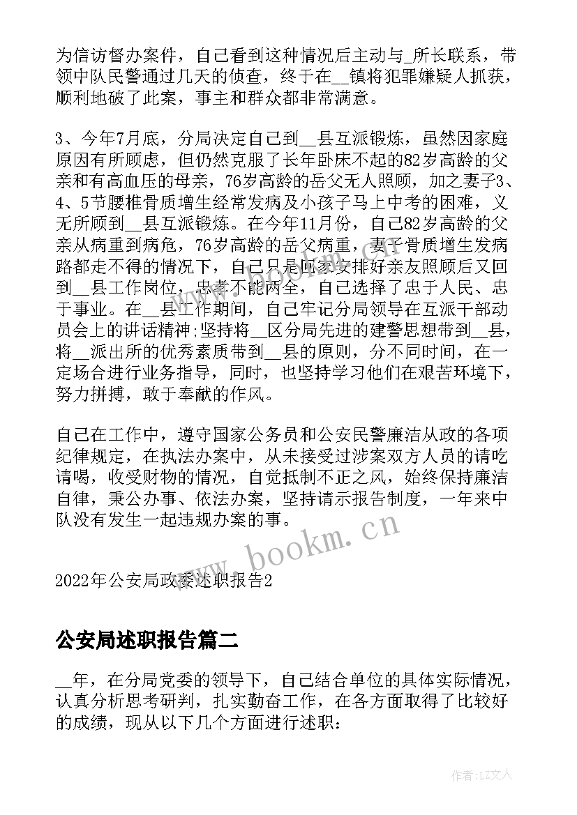 2023年公安局述职报告(优秀9篇)