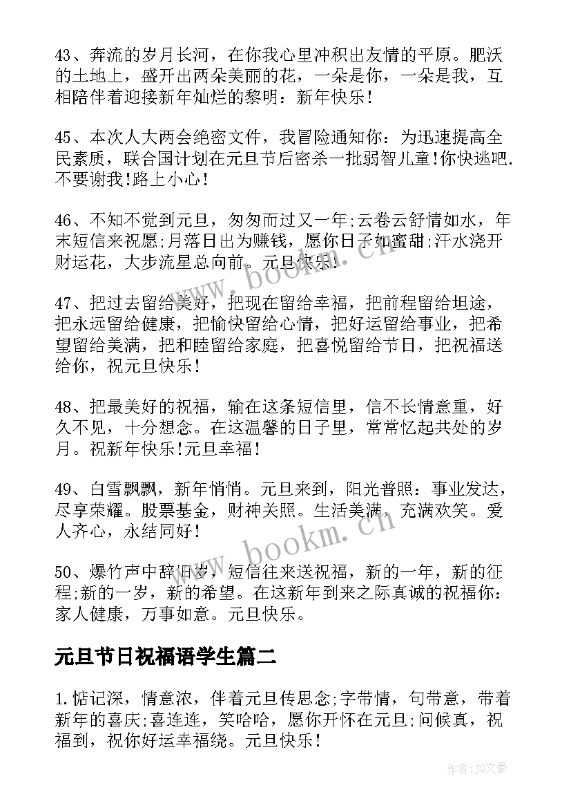 最新元旦节日祝福语学生 元旦节日祝福语(模板10篇)