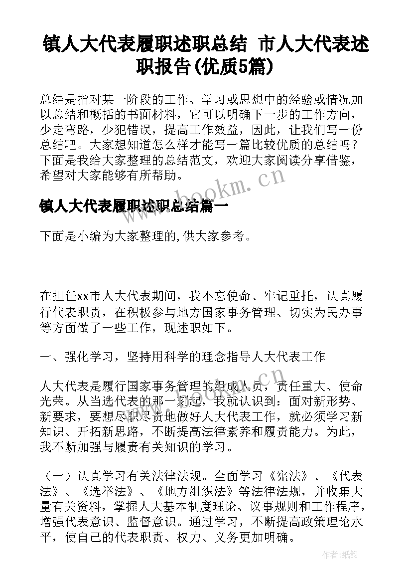 镇人大代表履职述职总结 市人大代表述职报告(优质5篇)