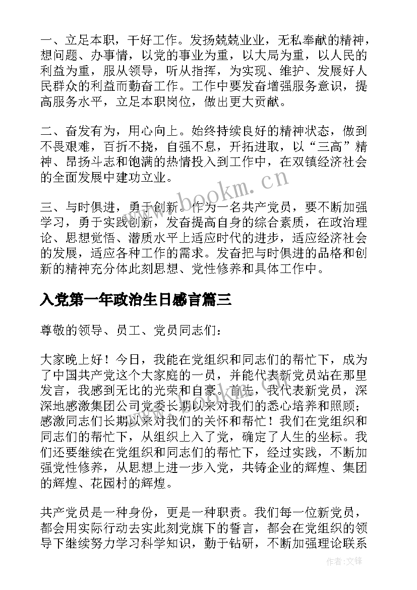 2023年入党第一年政治生日感言(通用5篇)