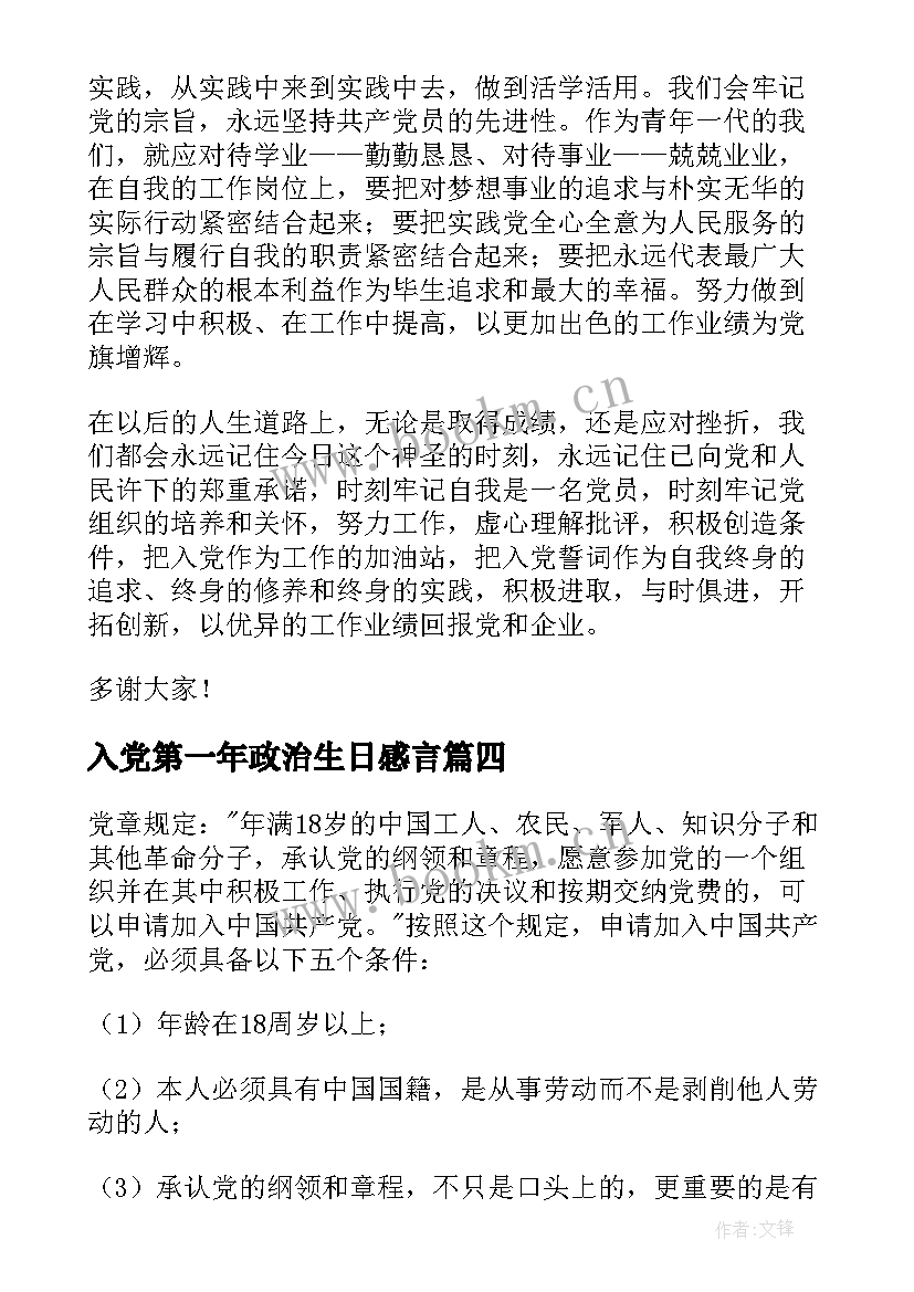 2023年入党第一年政治生日感言(通用5篇)