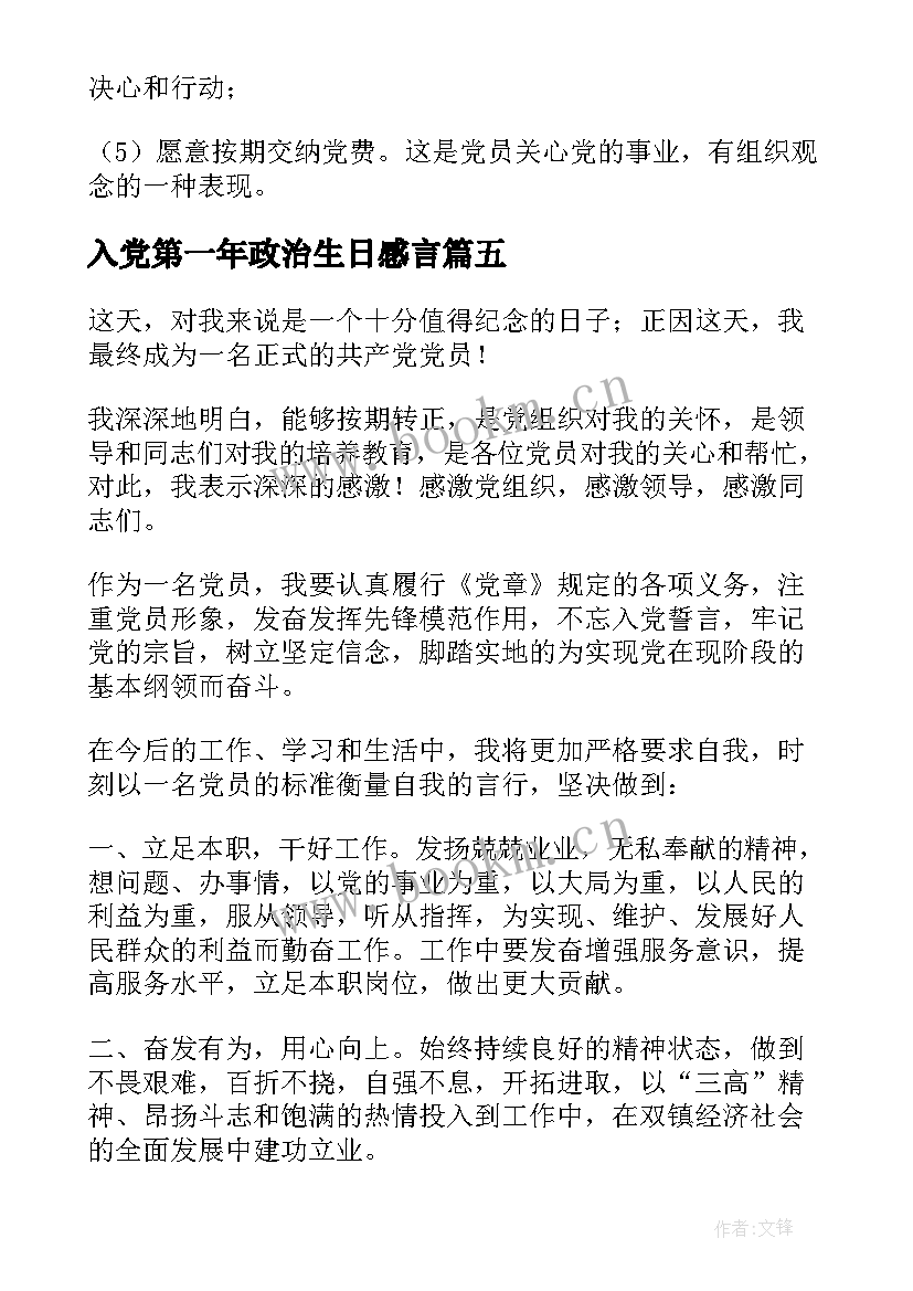 2023年入党第一年政治生日感言(通用5篇)