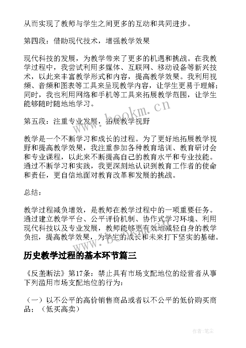 2023年历史教学过程的基本环节 教学设计过程(汇总9篇)