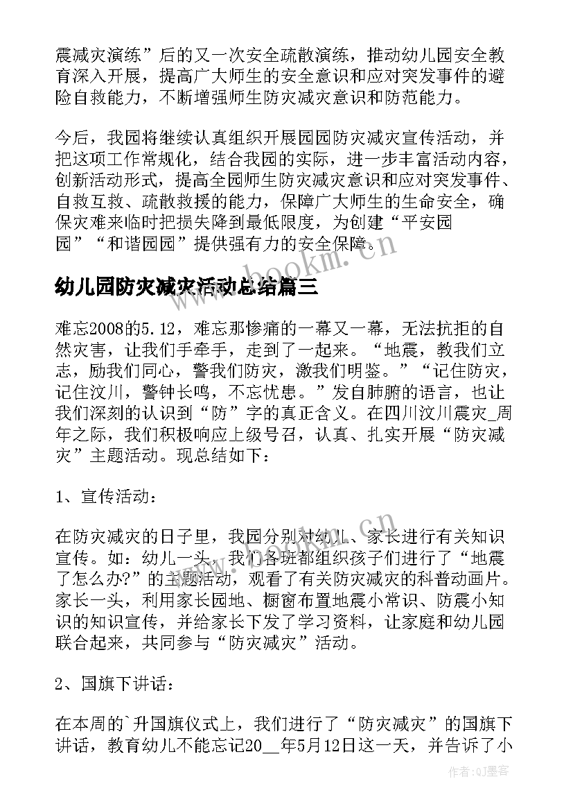 最新幼儿园防灾减灾活动总结(优秀6篇)