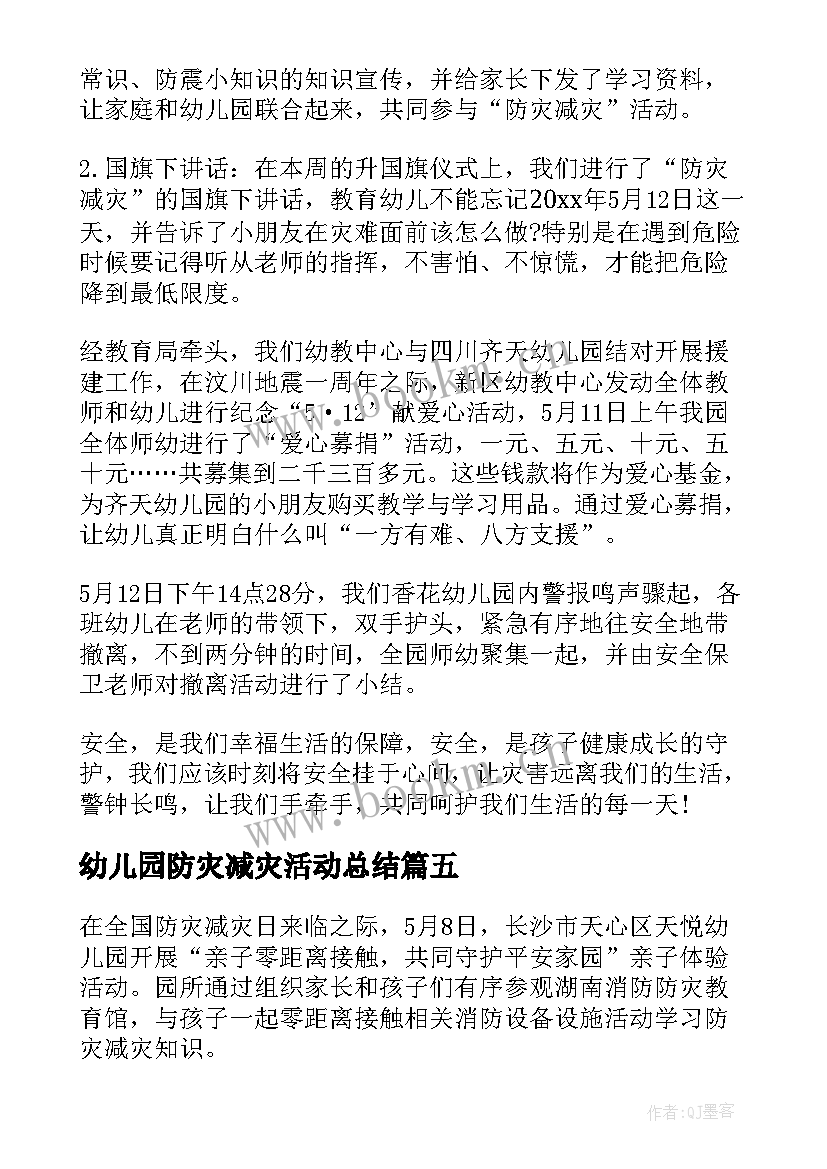 最新幼儿园防灾减灾活动总结(优秀6篇)