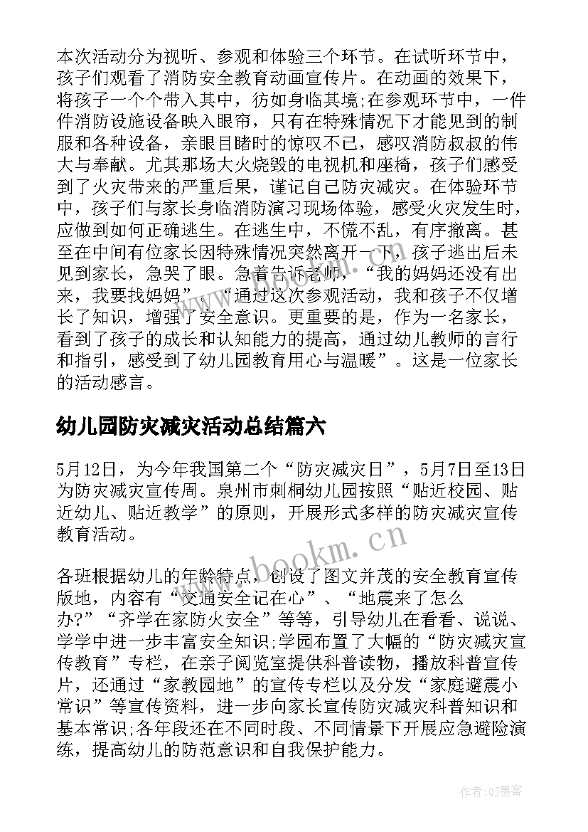 最新幼儿园防灾减灾活动总结(优秀6篇)