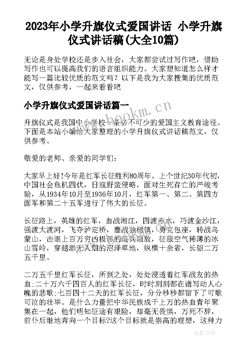 2023年小学升旗仪式爱国讲话 小学升旗仪式讲话稿(大全10篇)