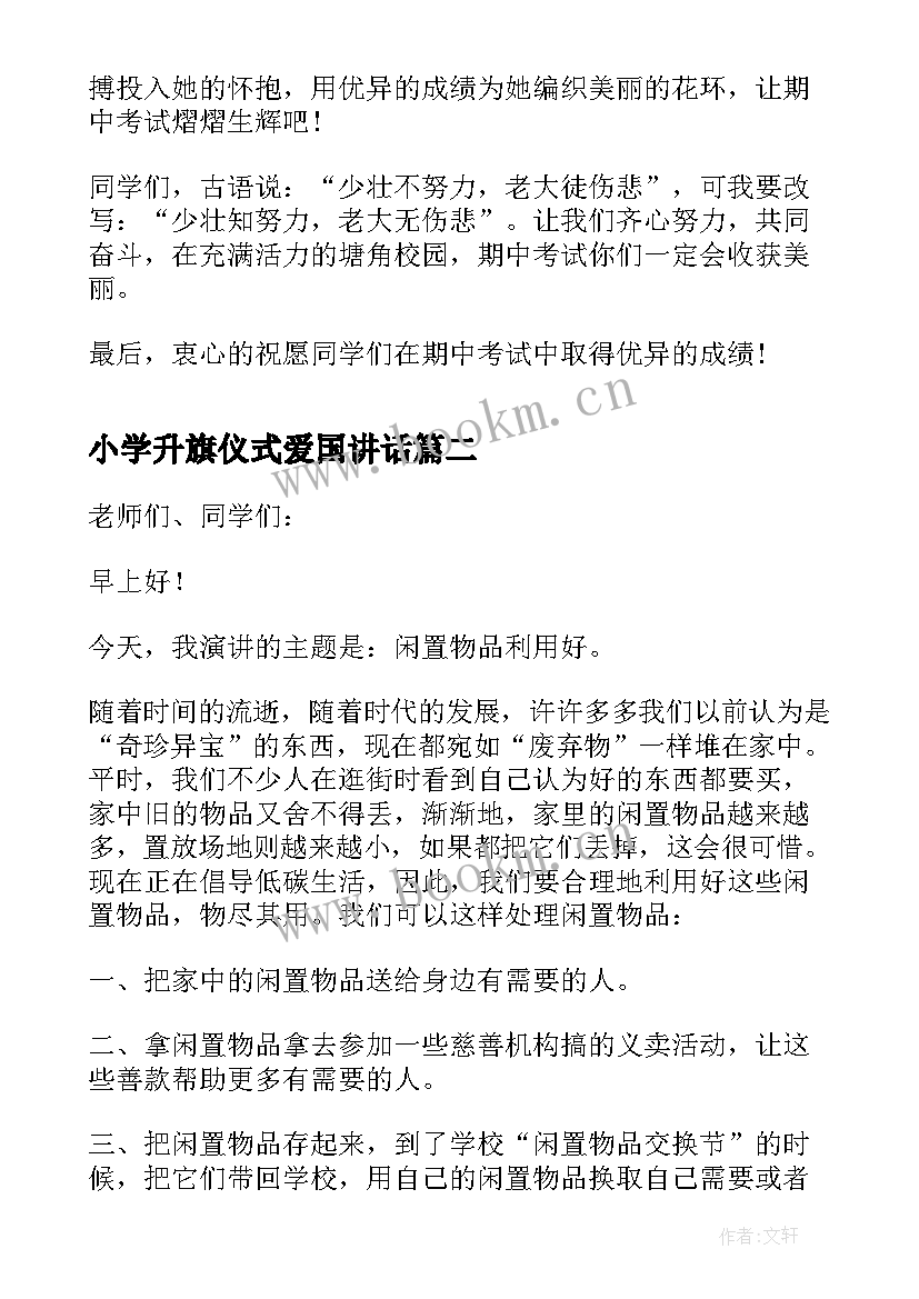 2023年小学升旗仪式爱国讲话 小学升旗仪式讲话稿(大全10篇)