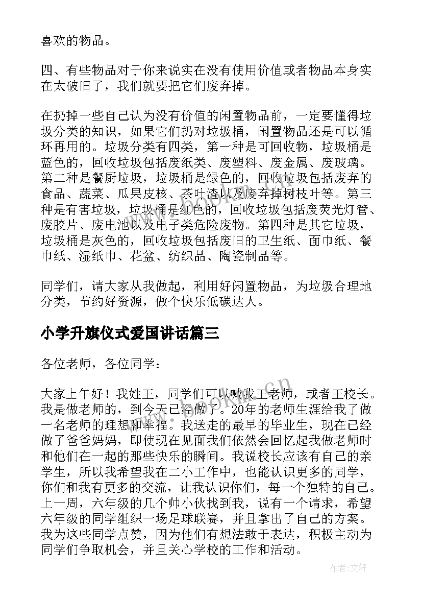 2023年小学升旗仪式爱国讲话 小学升旗仪式讲话稿(大全10篇)