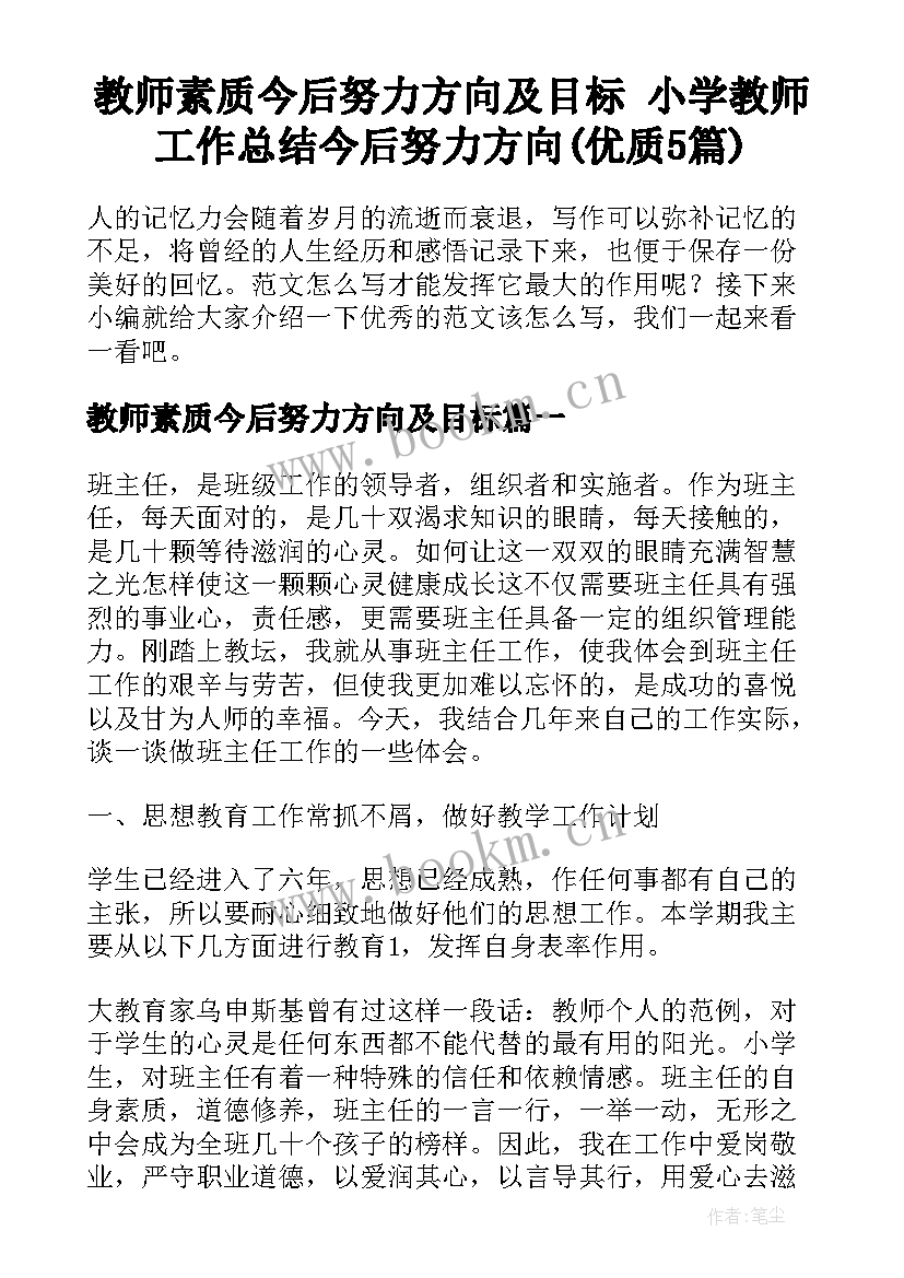 教师素质今后努力方向及目标 小学教师工作总结今后努力方向(优质5篇)