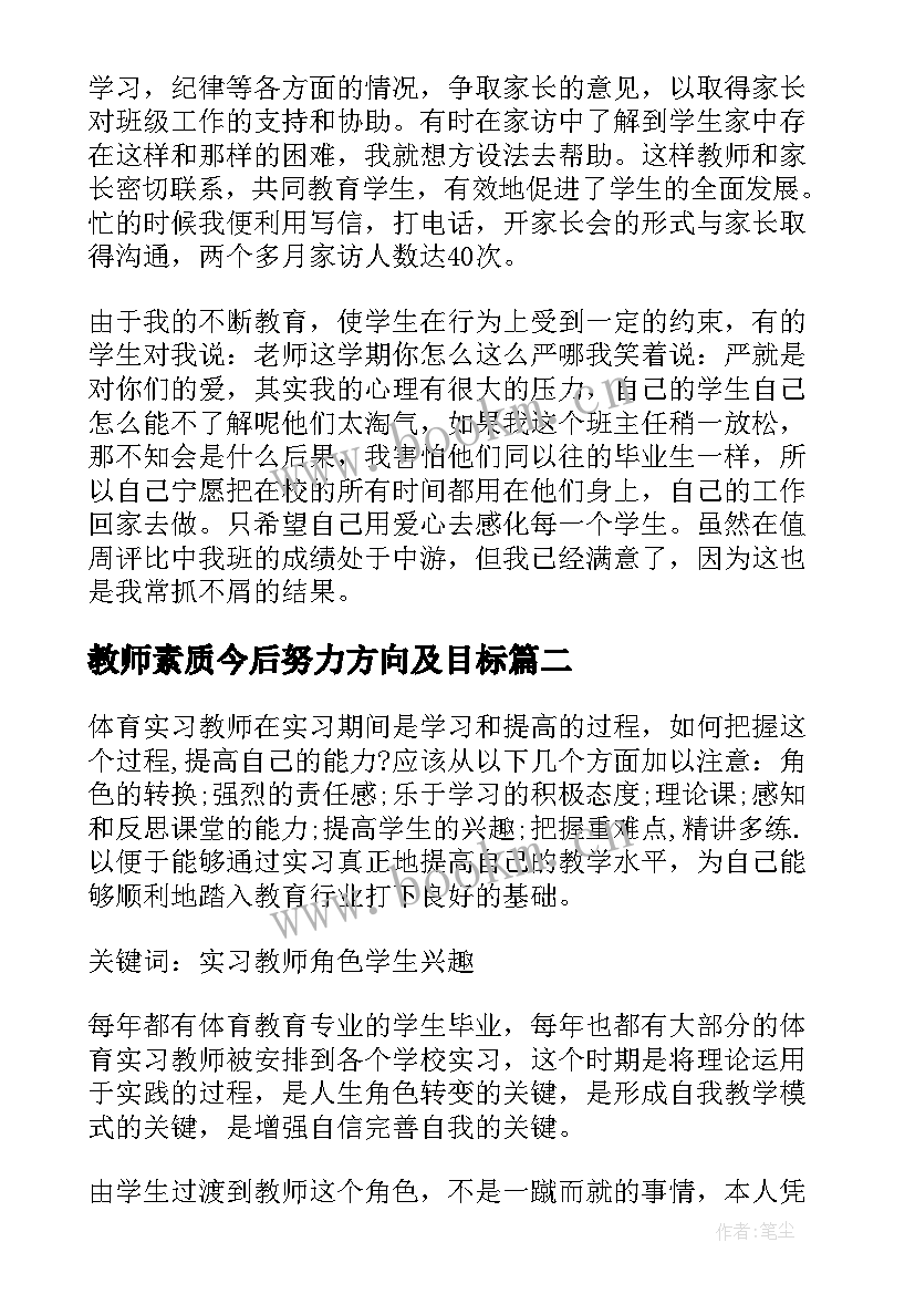 教师素质今后努力方向及目标 小学教师工作总结今后努力方向(优质5篇)