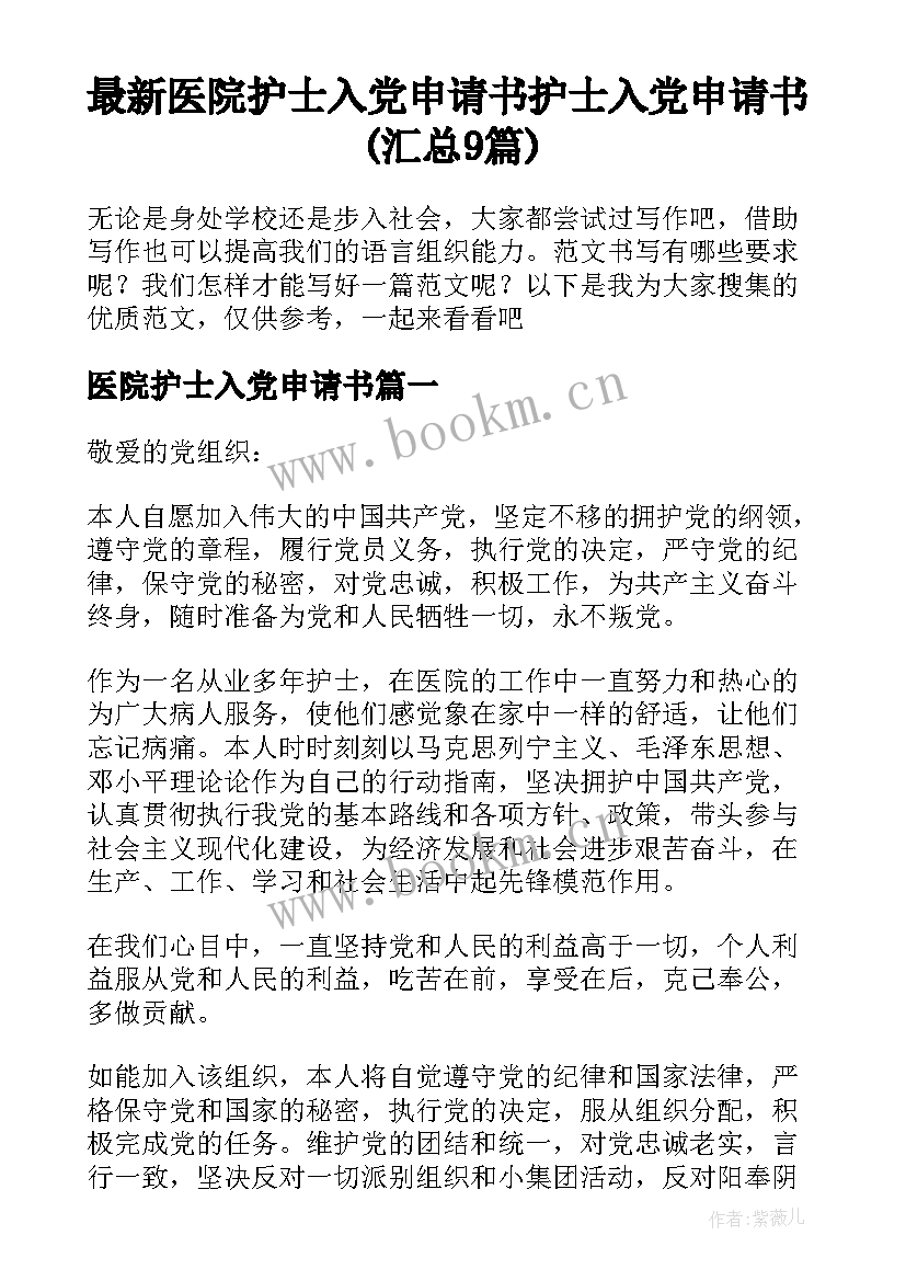 最新医院护士入党申请书 护士入党申请书(汇总9篇)