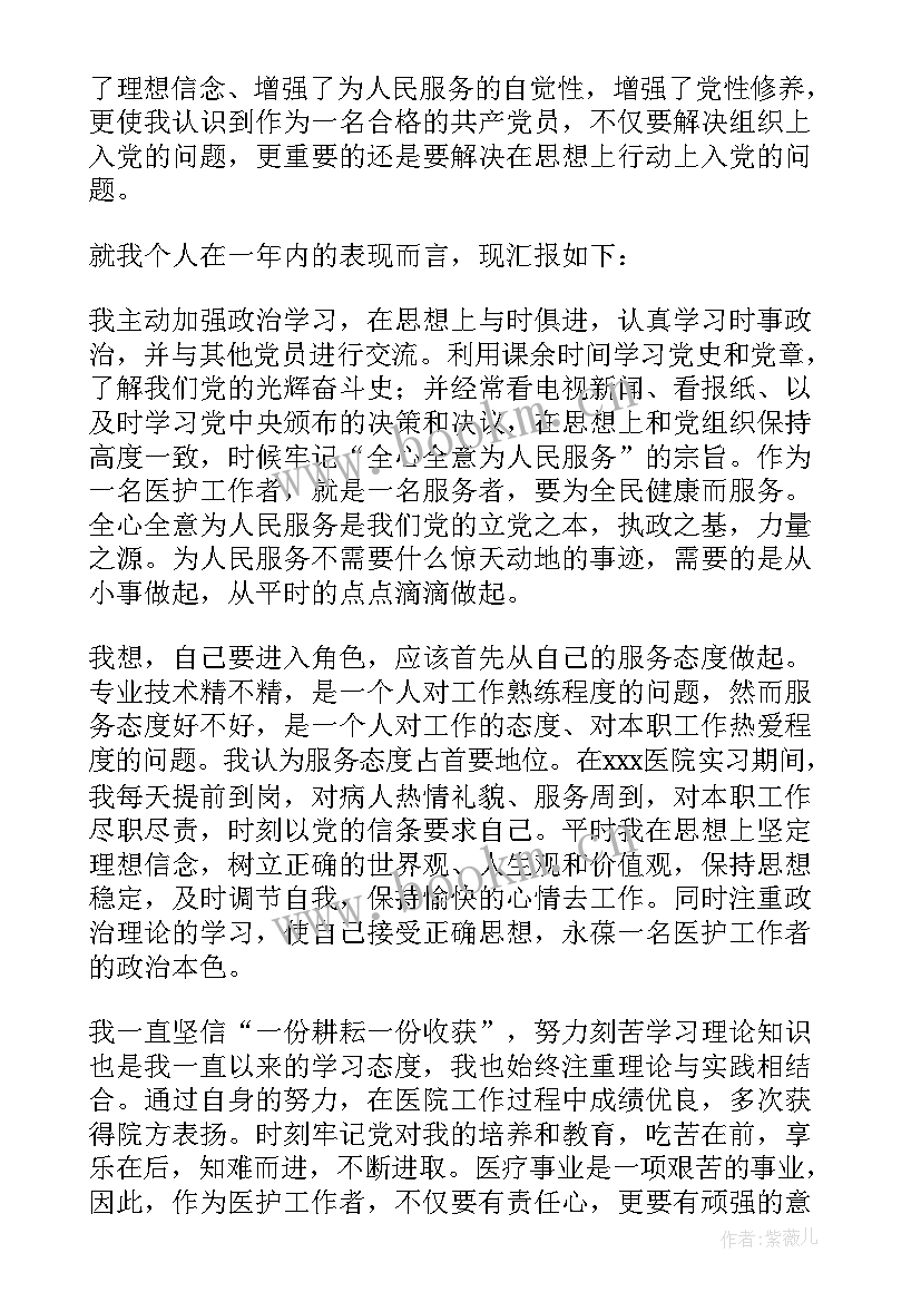 最新医院护士入党申请书 护士入党申请书(汇总9篇)