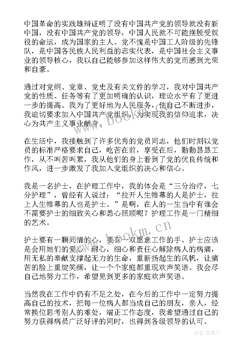 最新医院护士入党申请书 护士入党申请书(汇总9篇)