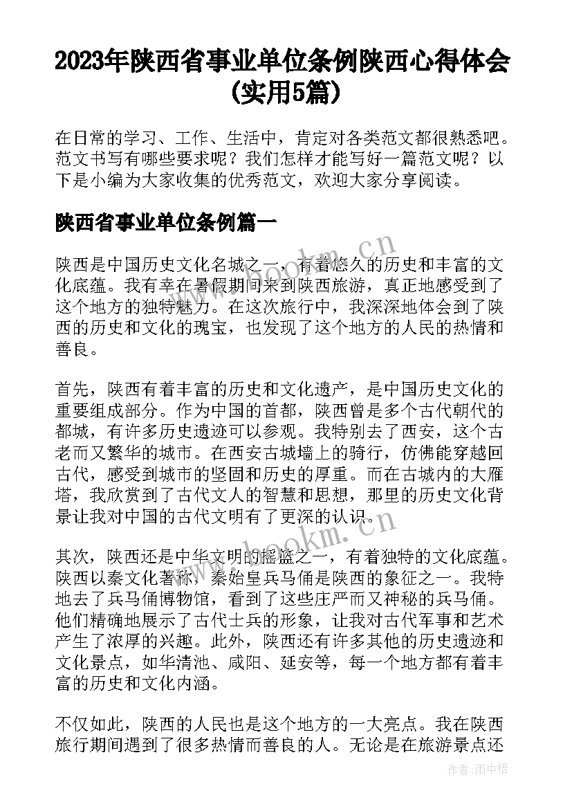 2023年陕西省事业单位条例 陕西心得体会(实用5篇)