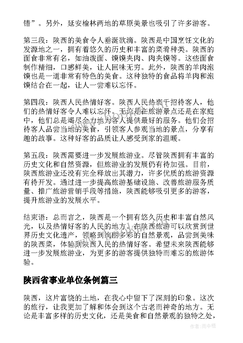 2023年陕西省事业单位条例 陕西心得体会(实用5篇)