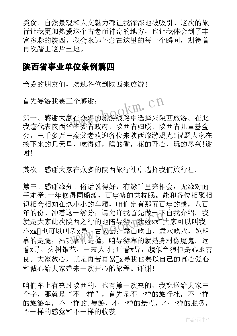 2023年陕西省事业单位条例 陕西心得体会(实用5篇)