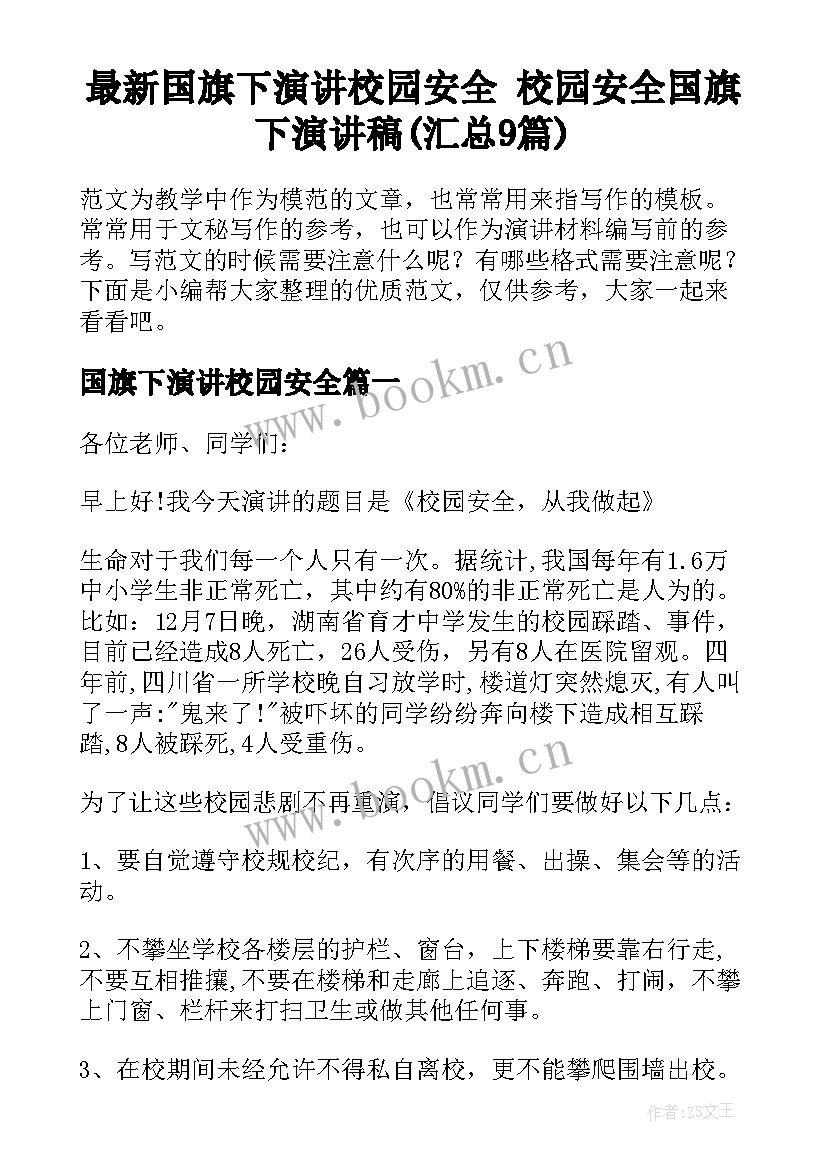 最新国旗下演讲校园安全 校园安全国旗下演讲稿(汇总9篇)