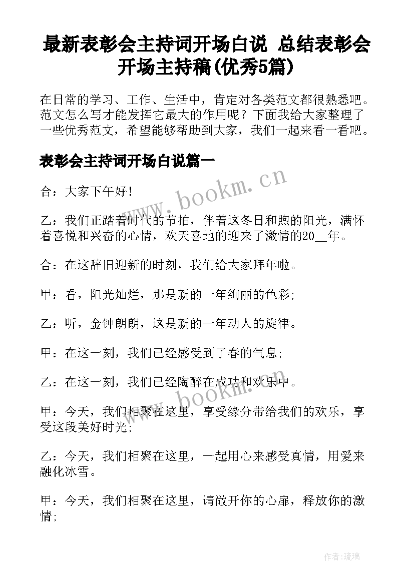 最新表彰会主持词开场白说 总结表彰会开场主持稿(优秀5篇)