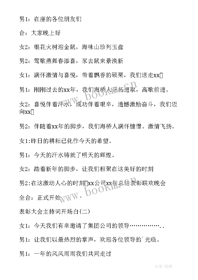 最新表彰会主持词开场白说 总结表彰会开场主持稿(优秀5篇)