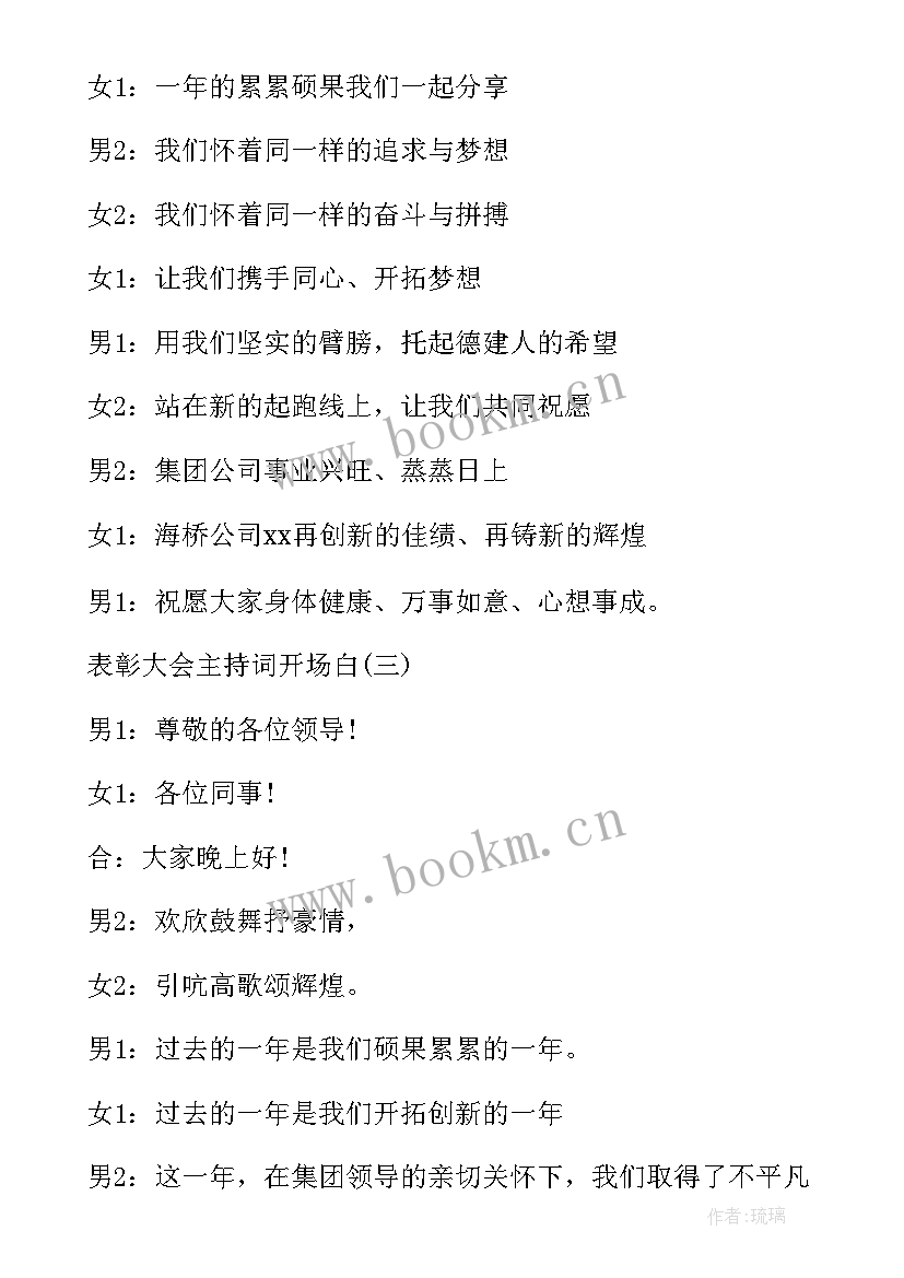 最新表彰会主持词开场白说 总结表彰会开场主持稿(优秀5篇)