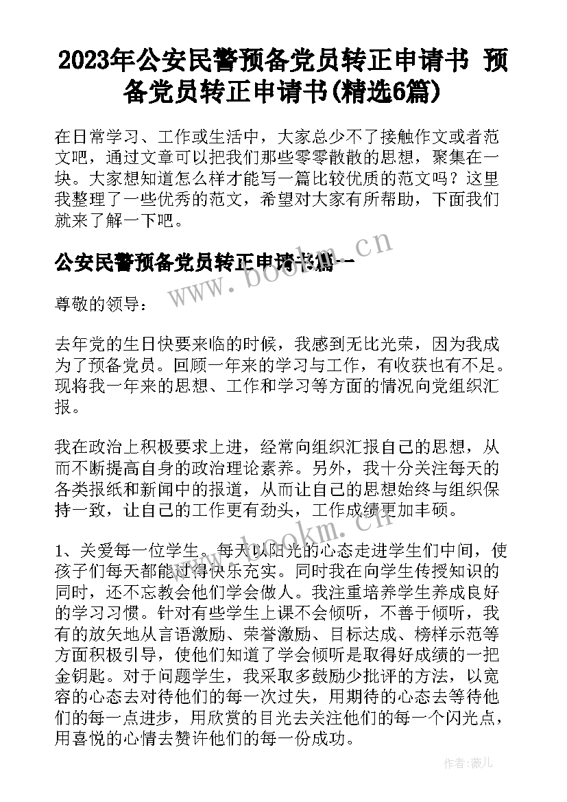 2023年公安民警预备党员转正申请书 预备党员转正申请书(精选6篇)